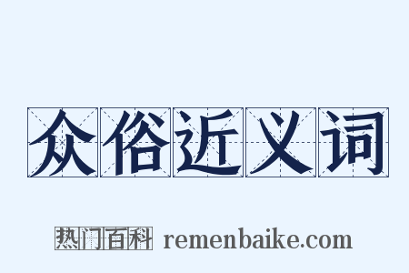 众俗近义词是什么意思的图片